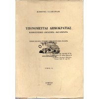 ΥΠΟΝΟΜΕΥΤΑΙ ΔΗΜΟΚΡΑΤΙΥΠΟΝΟΜΕΥΤΑΙ ΔΗΜΟΚΡΑΤΙΑΣ, ΚΟΜΜΟΥΝΙΣΜΟΣ-  ΔΙΚΤΑΤΟΡΙΑ- ΦΑΥΛΟΚΡΑΤΙΑ, Α΄ ΤΟΜΟΣΑΣ, ΚΟΜΜΟΥΝΙΣΜΟΣ-  ΔΙΚΤΑΤΟΡΙΑ- ΦΑΥΛΟΚΡΑΤΙΑ